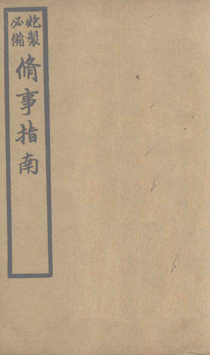修事指南  2